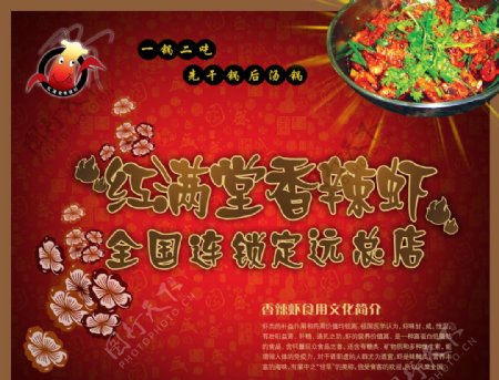 红满堂香辣虾宣传单图片