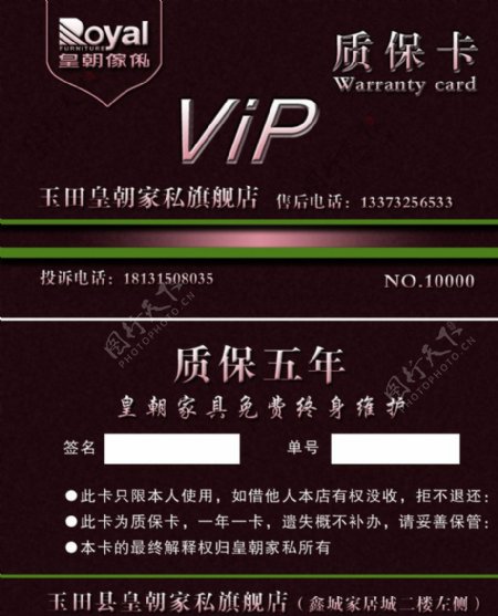 皇朝家私VIP质保卡图片