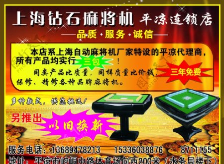上海钻石麻将机宣传单图片
