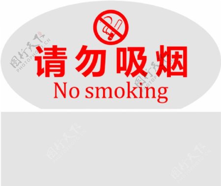 请勿吸烟透明图片