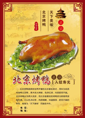 北京烤鸭海报图片