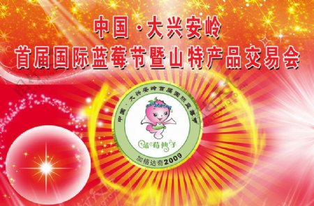 中国国际蓝莓节山产品交易会图片