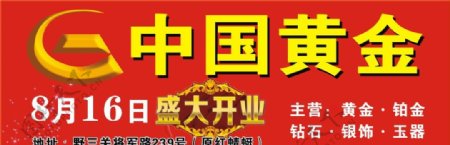中国黄金开业海报图片