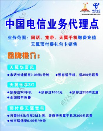 中国电信业务代理点海报图片