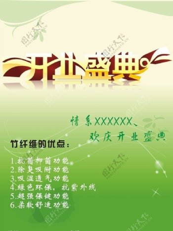 开业盛典竹纤维宣传图片