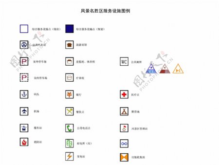 服务设施标志图例图片