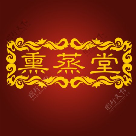 熏蒸堂LOGO设计图片