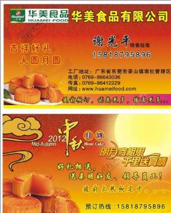 中秋节月饼促销名片图片