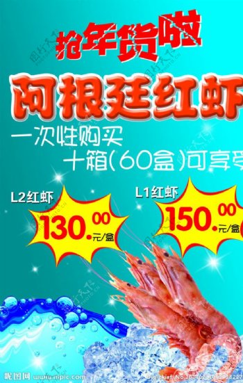 阿根廷红虾团购海报图片
