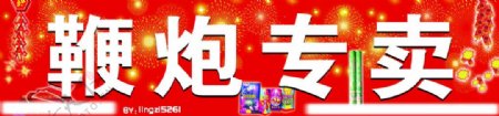 烟花爆竹专卖图片