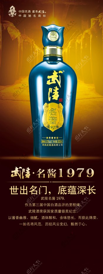 武陵酒名酱1979图片