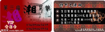 湘菜馆VIP卡图片