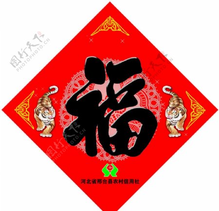 中国信合福字图片