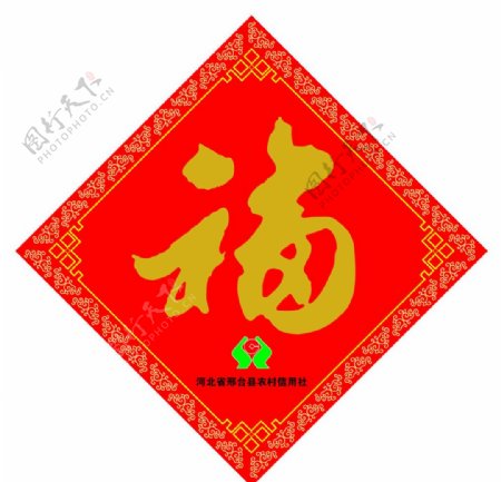 中国信合福字图片