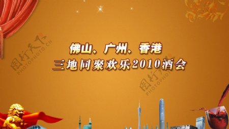 广州佛山香港三地同聚欢乐2010酒会背景图片