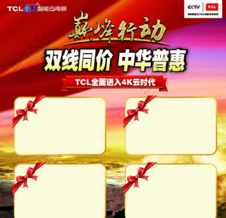 TCL巅峰行动图片