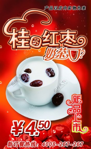 桂圆红枣奶茶新品上市图片