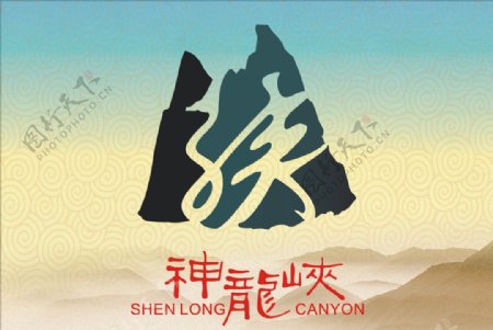 神龙峡Logo图片