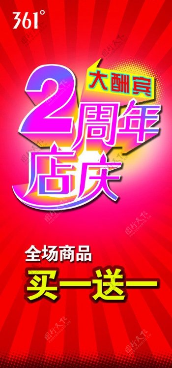 361度周年店庆海报图片