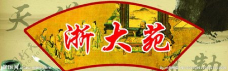 浙大古风扇形图片