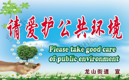 请爱护公共环境海报图片