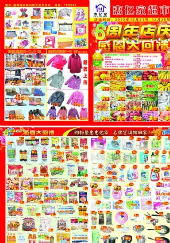 6周年店庆超市海报图片