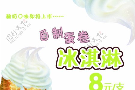 蛋卷冰淇淋海报图片
