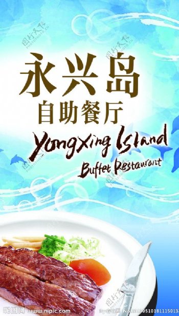 永兴岛自助餐海报图片