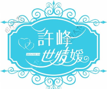 婚礼婚庆主题logo图片
