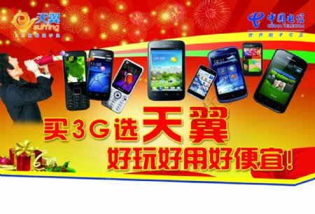 电信3G广告图片