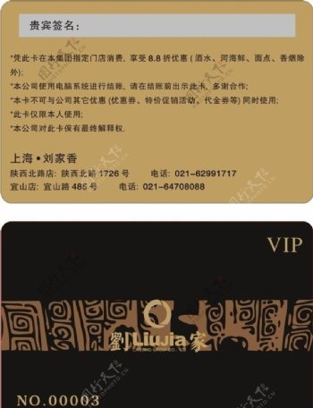刘家香VIP卡图片