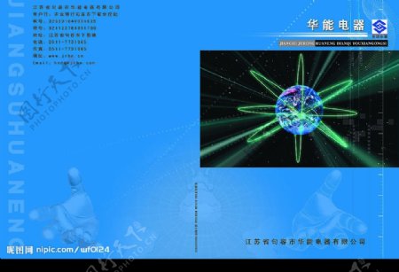江苏华能电器宣传册封面图片