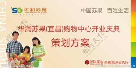华润苏果策划方案封面图片