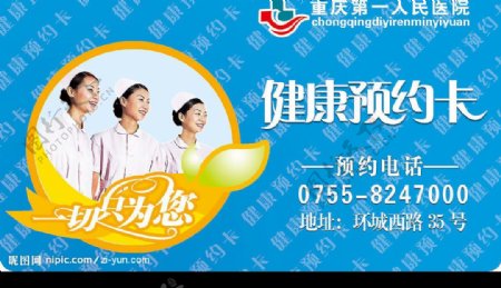 重庆第一人民医院健康预约卡图片