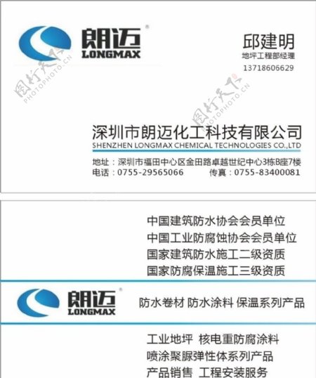 深圳市朗迈化工科技有限公司的名片图片