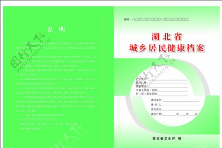 湖北省城乡居民健康档案封面图片