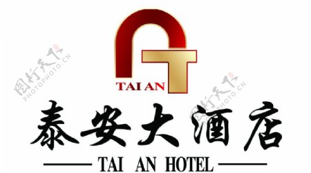 泰安大酒店标志图片