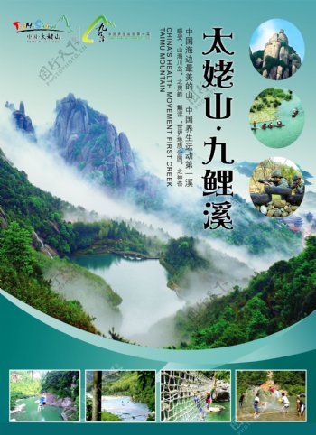 太姥山183九鲤溪景区形象广告图片