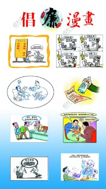 廉洁漫画图片