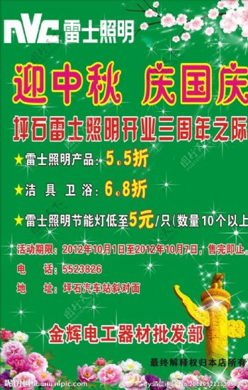 电器中秋国庆促销宣传海报图片