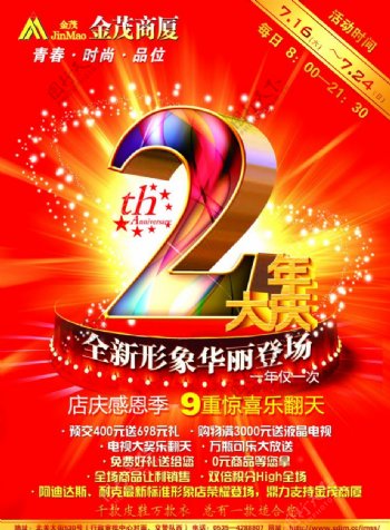 商场2周年店庆海报图片