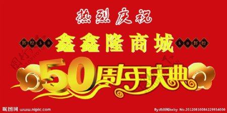 50周年庆图片