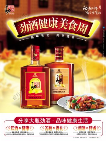 中国劲酒餐饮海报图片