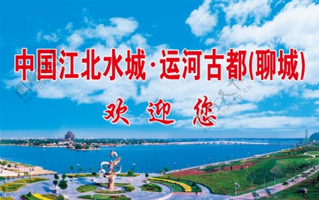 江北水城运河古都聊城欢迎您图片