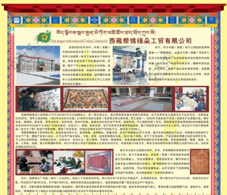 西藏帮锦镁朵工贸有限公司简介图片