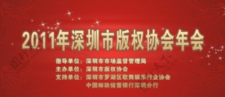 深圳市版权协会年会背景图片