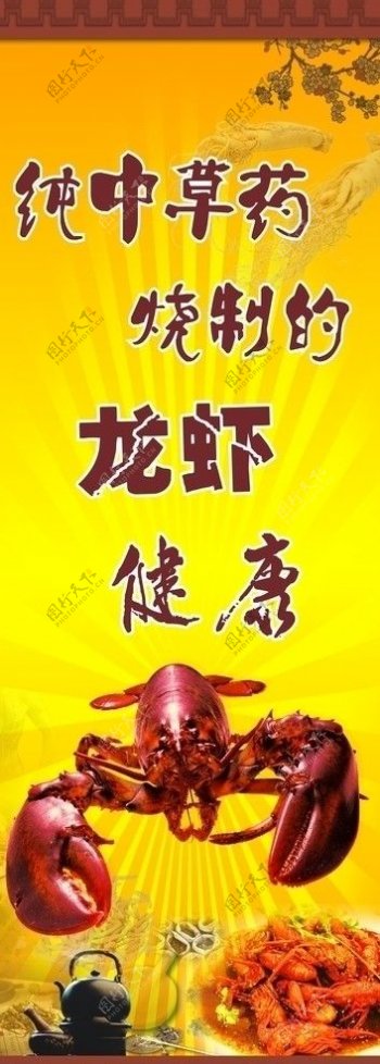 中草药盱眙龙虾宣传广告图片