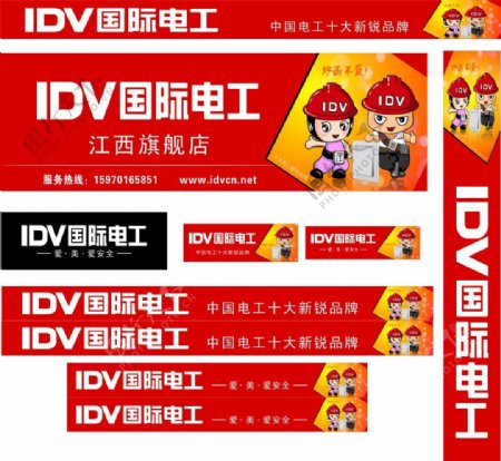 IDV国际电工店招图片