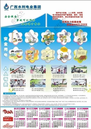 水利电业集团2012日历图片