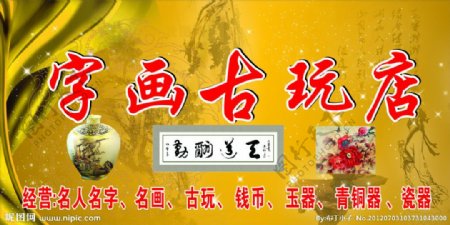 字画古玩店图片